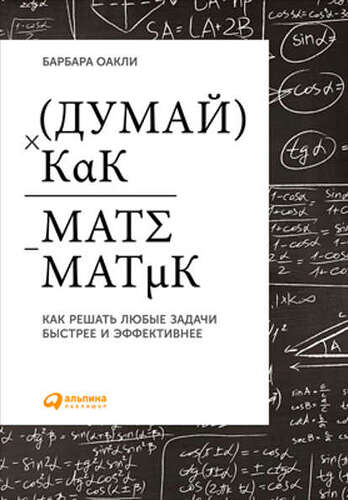 15561452-barbara-oakli-dumay-kak-matematik-kak-reshat-lubye-zadachi-bystree-i-effektivnee