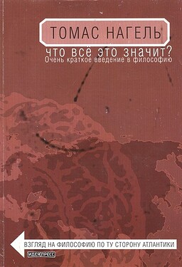 chto-vse-eto-znachit-ochen-kratkoe-vvedenie-v-filosofiyu-ideya-press